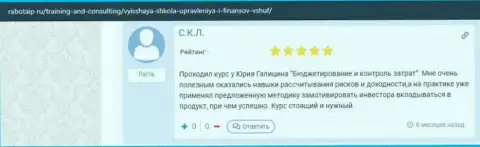Честный отзыв реального клиента обучающей фирмы ВЫСШАЯ ШКОЛА УПРАВЛЕНИЯ ФИНАНСАМИ на онлайн-сервисе rabotaip ru