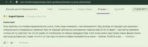 Internet-посетители делятся отзывами из первых рук об обучающей организации ВШУФ на web-ресурсе Zoon Ru
