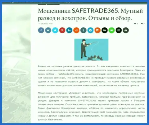 С SafeTrade365 не заработаете !!! Вложенные деньги крадут  - это МОШЕННИКИ ! (статья с обзором)