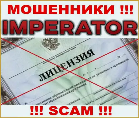 Мошенники Cazino Imperator действуют незаконно, т.к. у них нет лицензии !!!