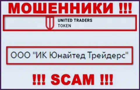 Конторой UT Token владеет ООО ИК Юнайтед Трейдерс - инфа с официального сайта махинаторов