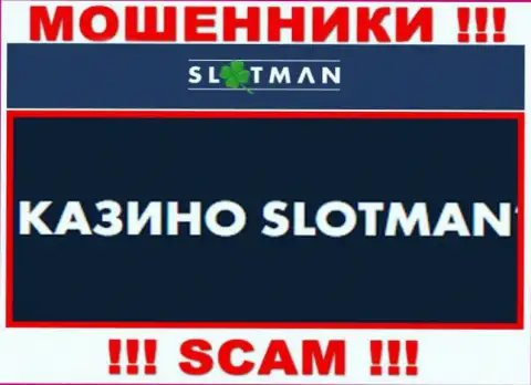 SlotMan промышляют разводом клиентов, а Casino только прикрытие