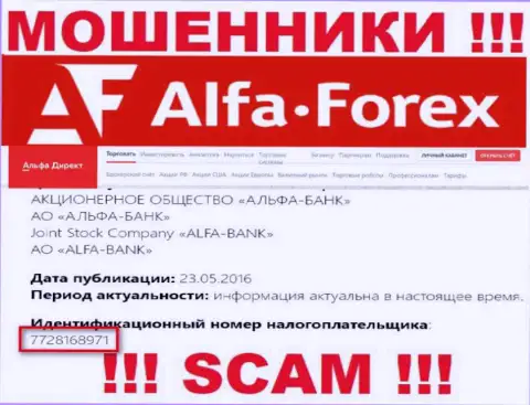 Alfa Forex - регистрационный номер воров - 7728168971