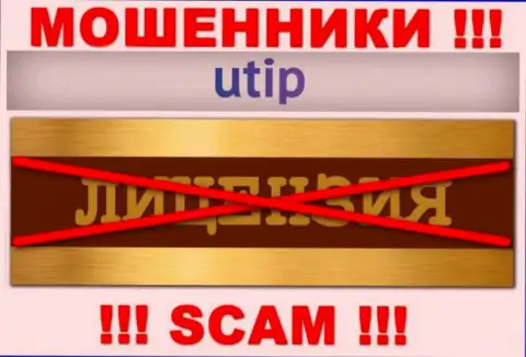 Согласитесь на взаимодействие с UTIP Org - останетесь без финансовых средств !!! У них нет лицензии