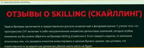 Skilling Com - это организация, совместное взаимодействие с которой доставляет лишь потери (обзор)