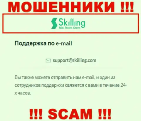 Е-мейл, который махинаторы Skilling указали на своем официальном веб-ресурсе