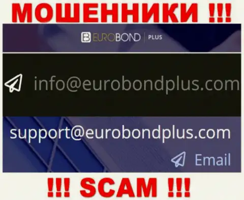 Ни при каких обстоятельствах не надо писать сообщение на адрес электронной почты мошенников EuroBondPlus - обуют моментально