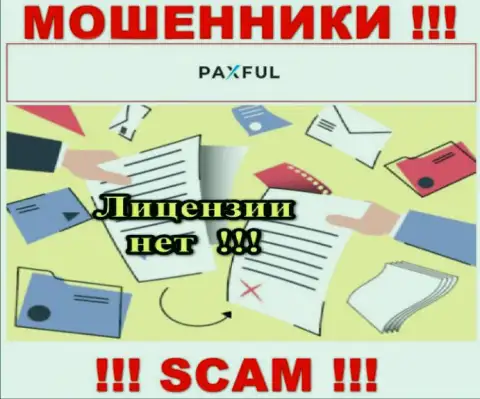 Нереально найти данные об номере лицензии мошенников ПаксФул Ком - ее просто-напросто нет !!!