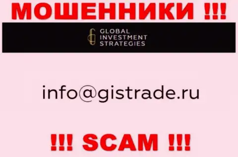 Адрес электронного ящика обманщиков GlobalInvestmentStrategies, на который можете им отправить сообщение
