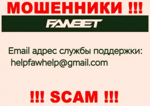 Адрес электронной почты, принадлежащий мошенникам из конторы ФавБет