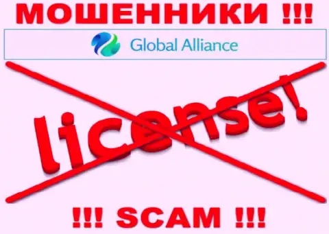 Свяжетесь с конторой Global Alliance - останетесь без финансовых активов !!! У данных интернет аферистов нет ЛИЦЕНЗИИ НА ОСУЩЕСТВЛЕНИЕ ДЕЯТЕЛЬНОСТИ !!!