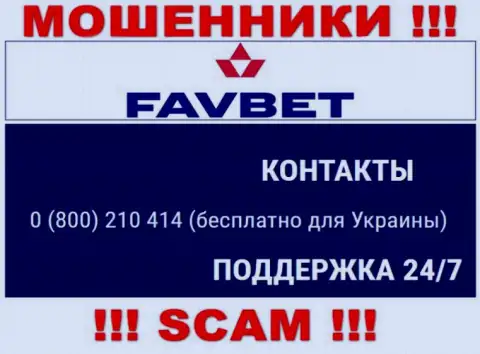 Вас довольно легко могут развести на деньги internet мошенники из FavBet Com, будьте начеку звонят с разных номеров телефонов