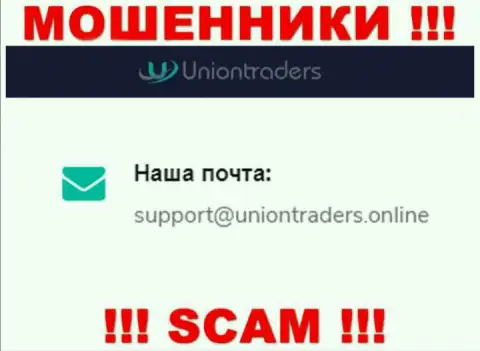 На e-mail Union Traders писать сообщения довольно опасно - это циничные internet обманщики !!!