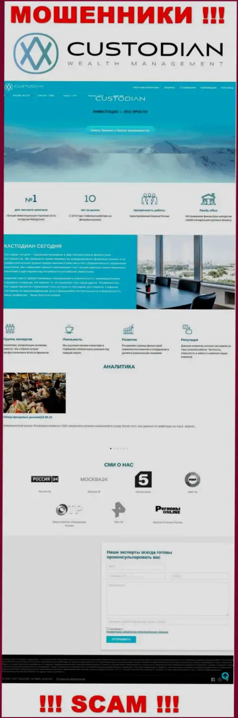 Скрин официального сайта мошеннической организации Кустодиан