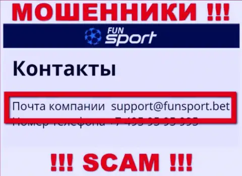 На сайте компании Fun Sport Bet предложена почта, писать на которую довольно рискованно