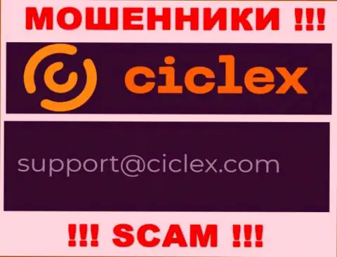 В контактной инфе, на онлайн-сервисе мошенников Ciclex Com, предложена эта электронная почта
