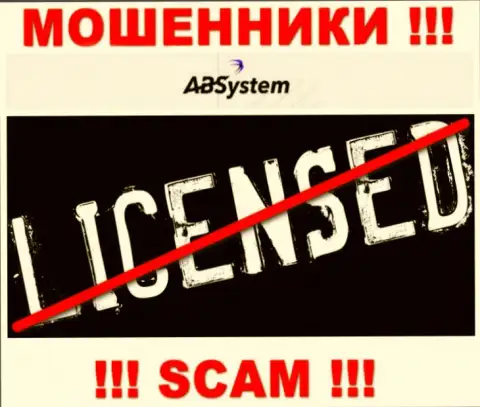 ABSystem Pro - это МОШЕННИКИ !!! Не имеют и никогда не имели лицензию на осуществление деятельности