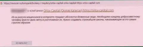 С конторой Орлов-Капитал Ком иметь дело не рекомендуем, в противном случае останетесь ни с чем (объективный отзыв)