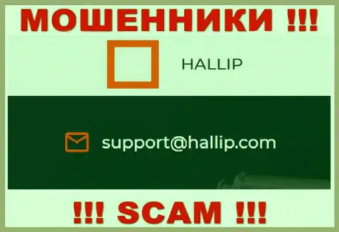 Контора Hallip Com - это МОШЕННИКИ !!! Не рекомендуем писать к ним на е-мейл !!!