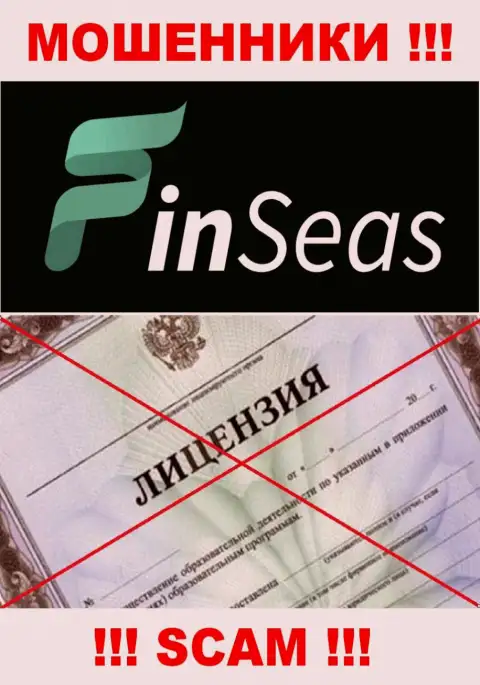 Работа ворюг FinSeas заключается в отжимании финансовых вложений, в связи с чем у них и нет лицензии
