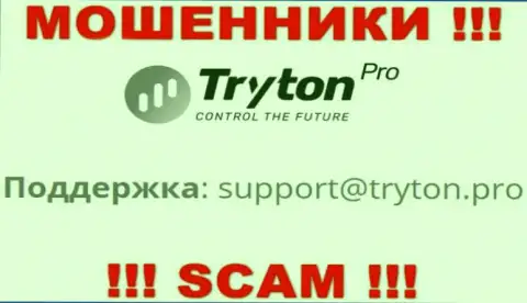 Не спешите переписываться с интернет мошенниками TrytonPro через их электронный адрес, могут легко раскрутить на деньги