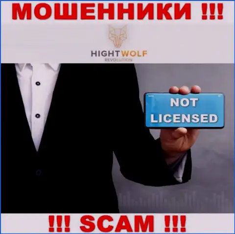 HightWolf не получили лицензии на ведение деятельности - это МОШЕННИКИ