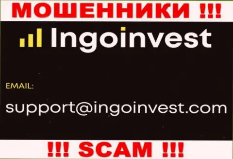 Установить контакт с интернет-мошенниками из компании IngoInvest вы можете, если отправите сообщение им на е-мейл