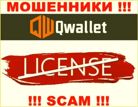 У мошенников Q Wallet на сайте не показан номер лицензии конторы ! Будьте весьма внимательны