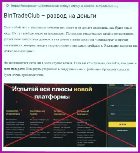 BinTradeClub Ru - это КИДАЛЫ !!!  - объективные факты в обзоре компании