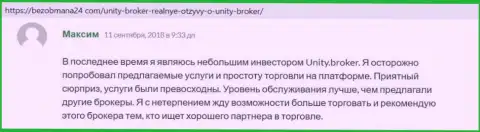 Отзывы из первых рук игроков Форекс брокера Юнити Брокер, опубликованные на информационном ресурсе безобмана24 ком