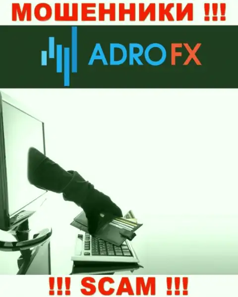Взаимодействуя с дилинговой компанией AdroFX, Вас стопроцентно разведут на покрытие комиссионных сборов и обведут вокруг пальца - это internet-ворюги