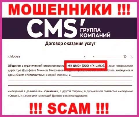 На web-сайте CMSInstitute сказано, что ООО ГК ЦМС - это их юридическое лицо, однако это не обозначает, что они солидны