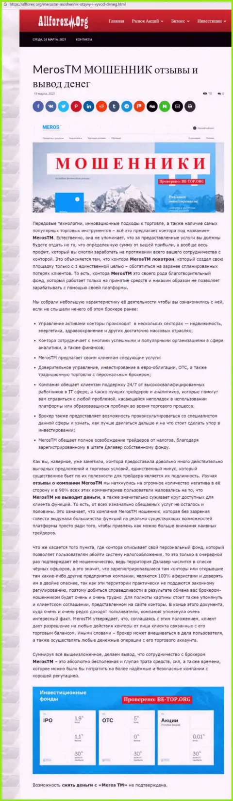 Организация MerosTM Com - это МОШЕННИКИ !!! Обзор с фактами кидалова