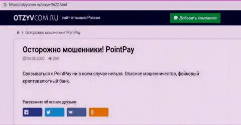 Обзор жульнической организации PointPay о том, как сливает реальных клиентов
