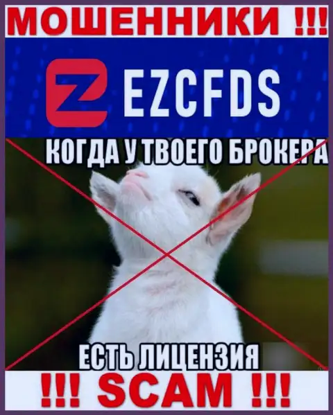 EZCFDS Com не смогли получить лицензию на ведение бизнеса - это обычные internet-аферисты