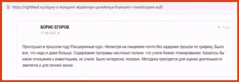Ещё комментарии клиентов AcademyBusiness Ru на сайте Райтфид Ру