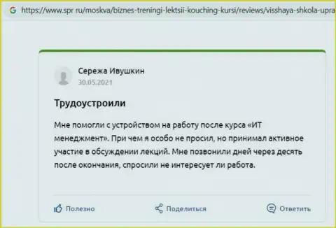 Web-сайт Спр ру опубликовал отзывы о обучающей организации ВШУФ