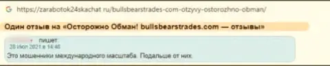 Довольно-таки опасно связываться с Bulls BearsTrades - довольно большой риск остаться без всех финансовых активов (достоверный отзыв)