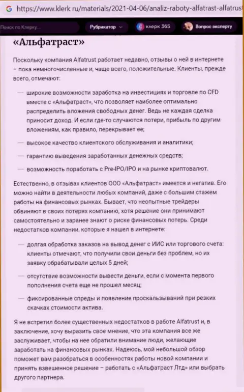 Сайт klerk ru предоставил статью о компании Альфа Траст