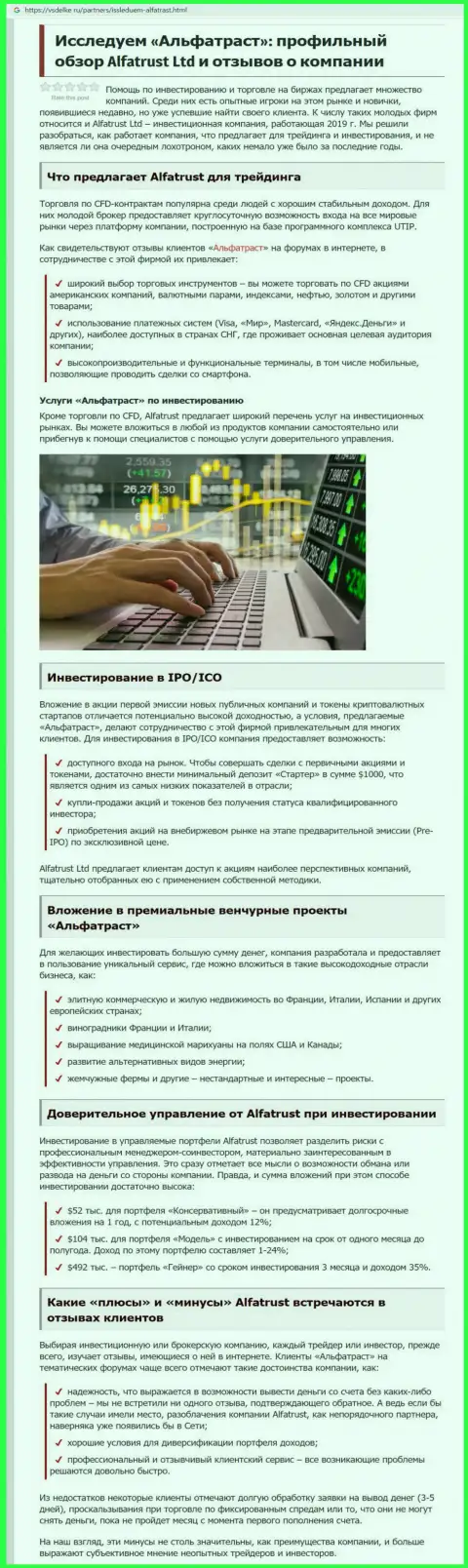 Публикация о ФОРЕКС брокерской организации Alfa Trust на онлайн-сервисе Vsdelke Ru