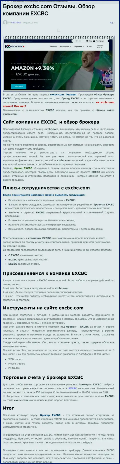 Материал о FOREX дилинговой компании EXCBC на сайте Отзывс Ру