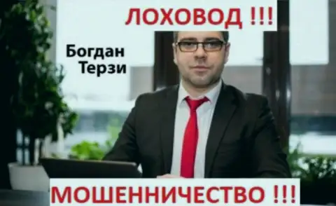 Богдан Терзи разводит на деньги неопытных людей
