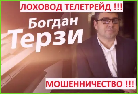 Терзи Богдан лоховод из города Одессы, продвигает обманщиков, среди которых ТелеТрейд