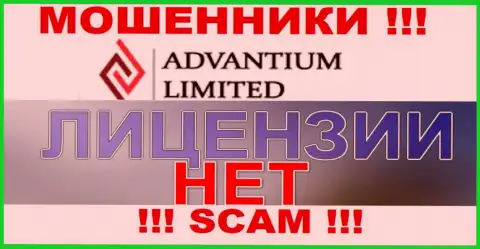 Доверять Advantium Limited не спешите !!! У себя на сайте не предоставили лицензию на осуществление деятельности