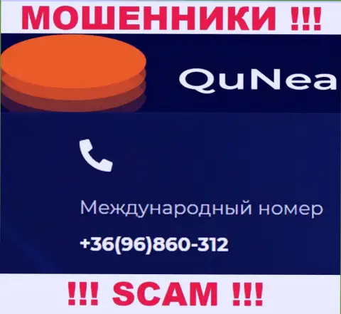 С какого номера телефона Вас станут обманывать трезвонщики из компании QuNea неизвестно, будьте весьма внимательны