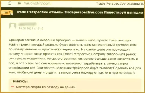 TradePerspective Com - это МОШЕННИК !!! Работающий в глобальной сети internet (отзыв)