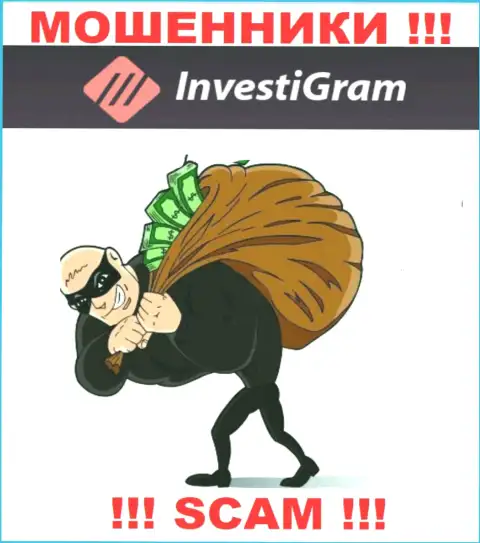 Не взаимодействуйте с противоправно действующей дилинговой организацией InvestiGram, облапошат стопроцентно и Вас