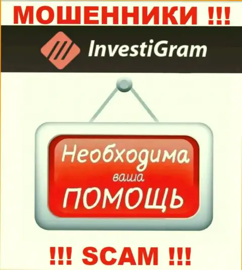 Боритесь за свои денежные вложения, не оставляйте их internet мошенникам InvestiGram Com, дадим совет как поступать