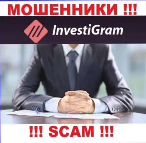 InvestiGram Com являются интернет мошенниками, именно поэтому скрыли инфу о своем прямом руководстве