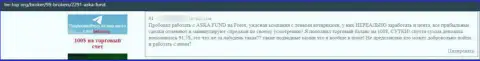 Отзыв в адрес интернет-мошенников Aska Fund - будьте очень внимательны, грабят доверчивых людей, лишая их без единого рубля